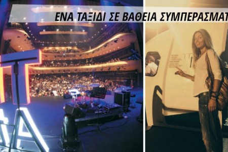 TEDx Athens 2014: ένα ταξίδι σε βαθιά συμπεράσματα
