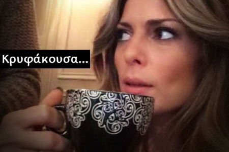Κρυφάκουσα αλλά άξιζε...